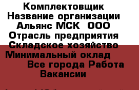 Комплектовщик › Название организации ­ Альянс-МСК, ООО › Отрасль предприятия ­ Складское хозяйство › Минимальный оклад ­ 37 500 - Все города Работа » Вакансии   